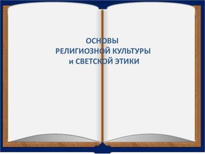 Презентация для родителей по ОРКСЕ