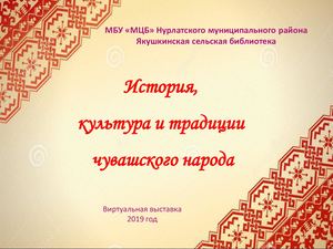История,  культура и традиции  чувашского народа