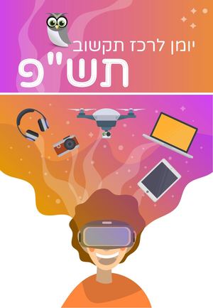יומן לרכז תקשוב תשפ
