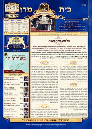 עלון בית מרן פרשת - ראה