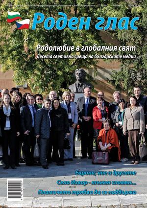 Списание "Роден глас", бр. 5, 2014