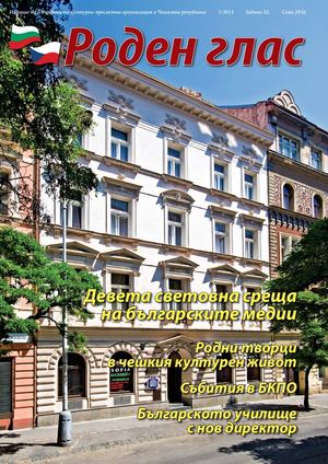 Списание "Роден глас", бр. 5, 2013