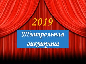 Театральная викторина. Алифиренко Ольга Борисовна.