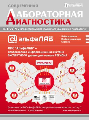 "Современная лабораторная диагностика" №3(29) 2019 г.