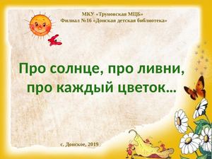 «Про солнце, про ливни, про каждый цветок…»