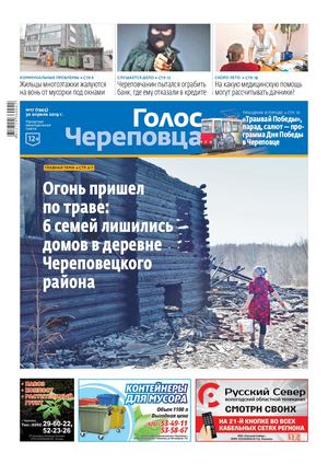 Голос Череповца №17 от 30.04.19