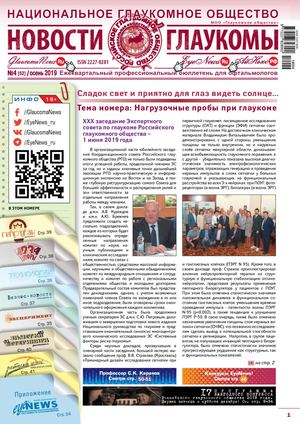 НОВОСТИ ГЛАУКОМЫ №4, 2019 (осень)