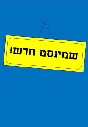 תחילת שנה יב