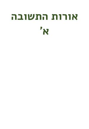 אורות התשובה א