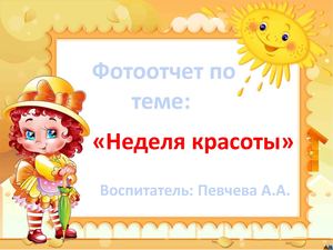 презентация неделя красоты
