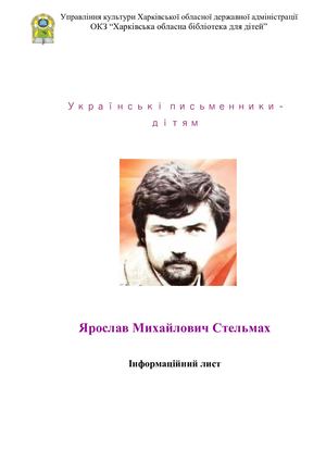 Ярослав Михайлович Стельмах