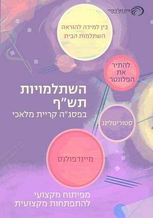 מרכז פסגה קריית מלאכי תש"פ