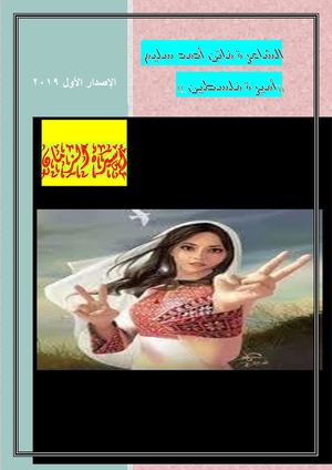 اسيرة الزمان للشاعرة فاتن احمد سليم حسين