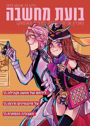 בועת מחשבה - גיליון 12 - מגזין אנימה ישראלי