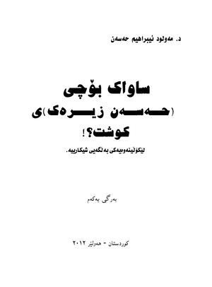 ساواک بۆچی(حەسەن زیرەک)ی کوشت