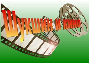 Шукшин и кино