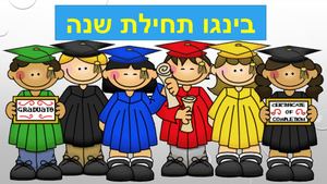 בינגו תחילת שנה ד (1)
