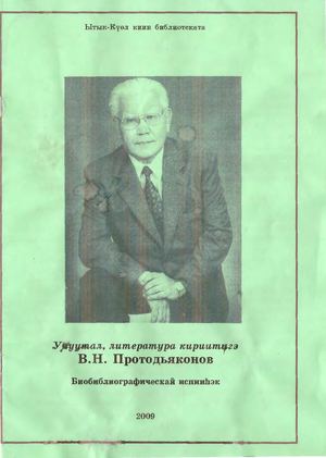 Учуутал, литература кириитигэ В Н Протодьяконов