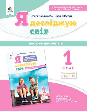 О. Коршунова, М. Шастун. Я досліджую світ.  Посібник для вчителя