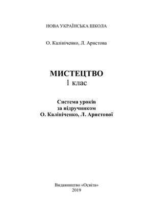 Мистецтво 1 клас Система уроків за підручником О Калиниченко, Л Аристової