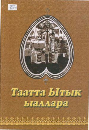 Беркина С И Таатта ытык ыаллара