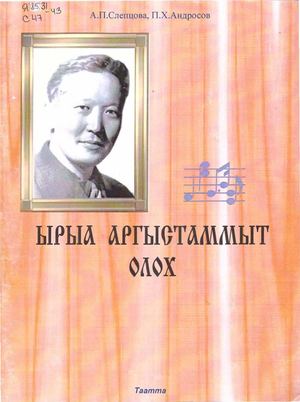 Слепцова А П Ырыа аргыстаммыт олох