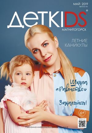 МАГНИТОГОРСК: МАЙ`19