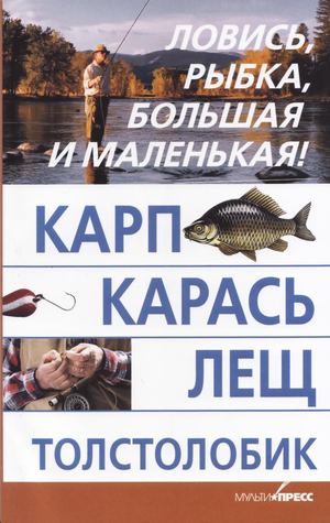 50 Скрипник И Карп, карась, лещ, толстолобик (Ловись, рыбка, большая и маленькая) 2012