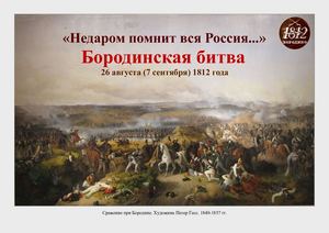 Бородинская битва