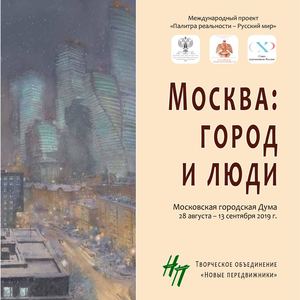 Moscow: City And People / Москва: город и люди