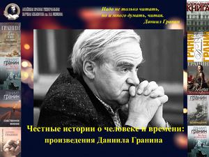 Честные истории о человеке и времени:  произведения Даниила Гранина