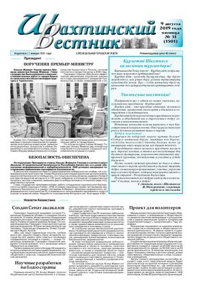 Шахтинский вестник.- 2019.- №31