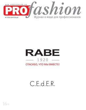 PROfashion №3 (2018)