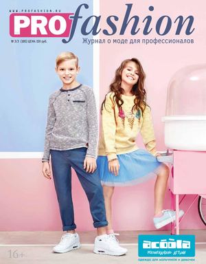 PROfashion №3/3 (2016)