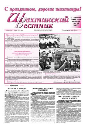 Шахтинский вестник.- 2019.- №33.