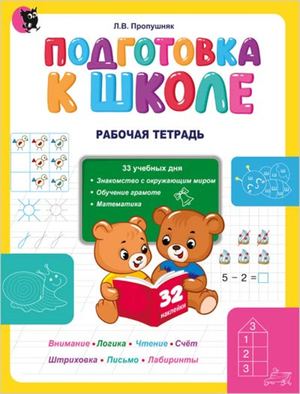 Подготовка к школе. Рабочая тетрадь.