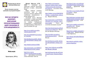 Йоган Крістоф Фрідріх Шіллер виразник просвітницьких ідей
