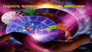 Сущность человека как проблема философии