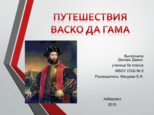 Васко да Гама