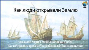 Презентация к уроку 2 Великие путешественники