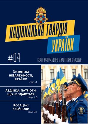 Інформаційно-аналітична брошура НГУ №4