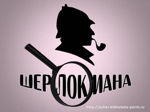 Шерлокиана