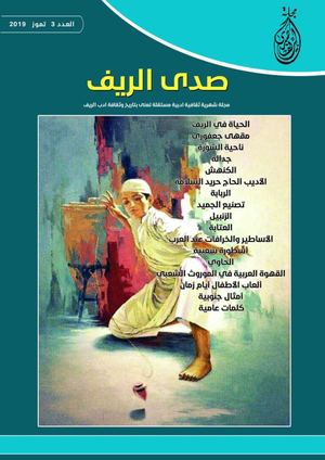 مجلة صدى الريف - العدد الثالث - تموز 2019