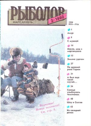 Рыболов 1992'02