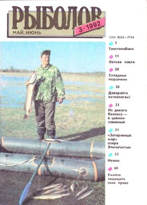 Рыболов 1992'03