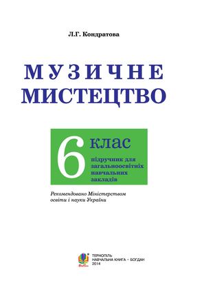002 Кондратова Музичне мистецтво Підручник, 6 клас