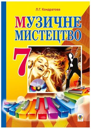 003 Кондратова Музичне мистецтво Підручник, 7 клас