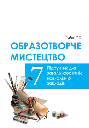 006 Рубля Образотворче мистецтво, 7 клас
