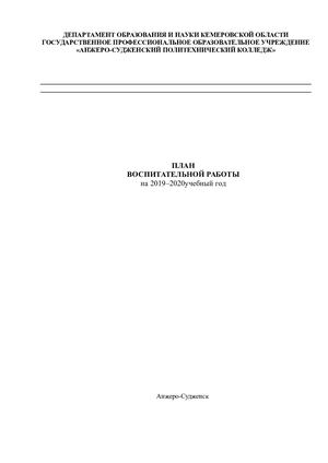 1 План вопитательной работы ВР 2019 2020 копия