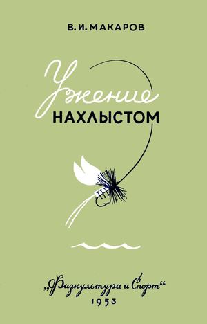 085 Макаров В И Ужение нахлыстом 1953